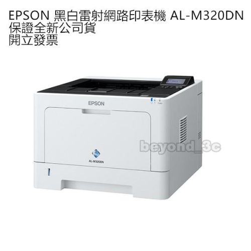 【保證公司貨+發票】 EPSON 愛普生 AL-M320DN 黑白雷射印表機