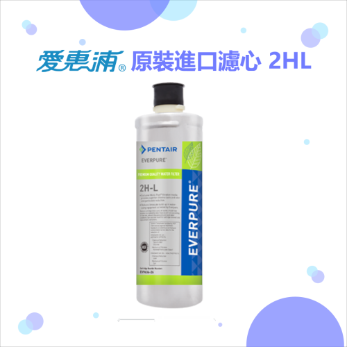 【EVERPURE愛惠浦 原裝進口濾心】2HL