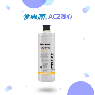 愛惠浦 Everpure AC2濾心 濾芯愛惠浦原廠公司貨有雷射標