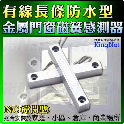 55【無名】門禁防盜感應器 NC 常閉型 防水 門磁 磁簧感測器 門窗感測器 感測器防歹徒竊賊 警報器 含稅