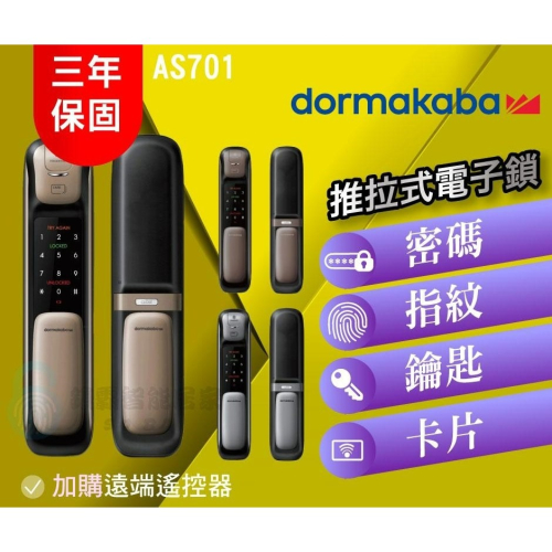 dormakaba 多瑪凱拔 一鍵推拉式四合一電子鎖 AS701