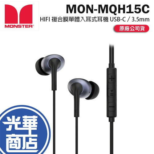 MONSTER 魔聲 MON-MQH15－HIFI 複合膜單體入耳式耳機 USB-C／3.5mm 線控耳機 光華