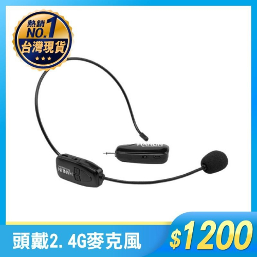 HANLIN-2.4MIC 頭戴2.4G麥克風 隨插即用免配對