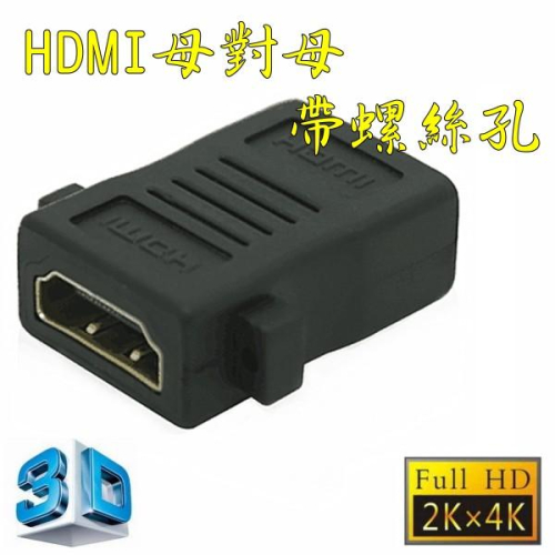 台中現貨 2.0版 HDMI 母對母 帶螺絲孔 帶耳朵 母轉母 轉接頭 延長器 串聯延長線 直通頭 母母 雙母頭