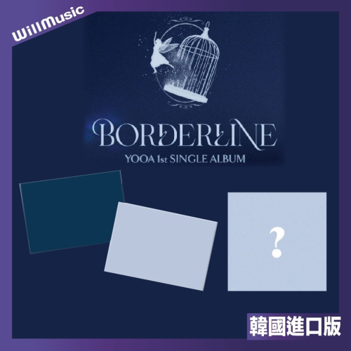 微音樂?柳諟我 YOOA (OH MY GIRL) - [BORDERLINE] 單曲一輯