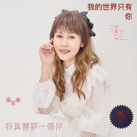 陳言寧 －－－我的世界只有你(雙主打EP) **全新**CD