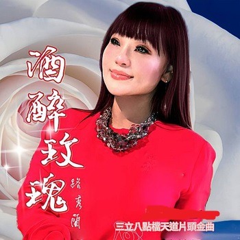 路秀蘭 －－－酒醉玫瑰 **全新**CD