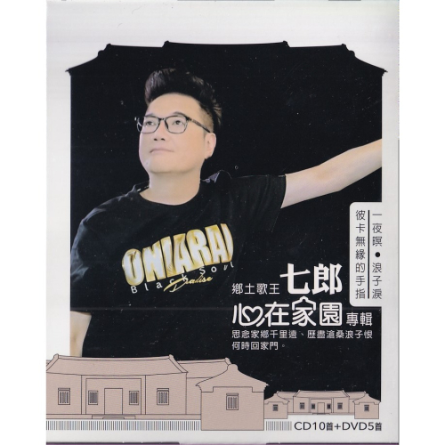 七郎－－－心在家園 **全新**CD+DVD