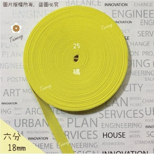 台孟牌 高速 鬆緊帶 彈性強 18mm 六分 黃色 台灣製造 加厚 扁帶 包裝 拼布 材料 縫紉 彈性 彈力 伸縮 褲頭