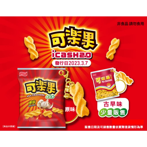 《全新現貨》 限量發行 可樂果 古早味 icash 2.0