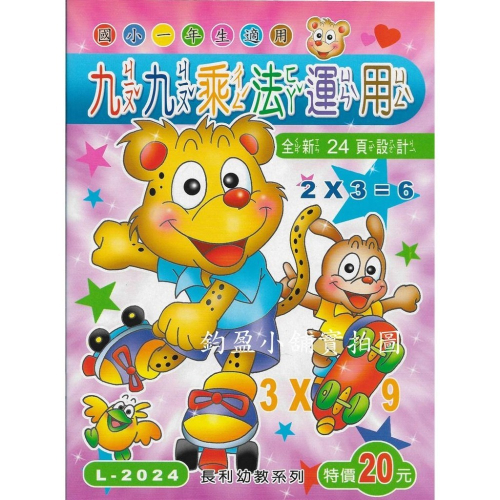 L-2024 九九乘法運用 練習簿 練習本