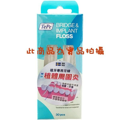 TePe Bridge & Implant Floss 植牙專用牙線 30入/盒 ~100%瑞典製造~