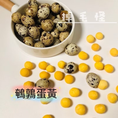 鵪鶉蛋 雞蛋黃 凍乾 蛋黃碎 貓零食 狗零食 凍乾 雞丁 寵物 凍乾 雞肉凍乾 鵪鶉蛋 雞蛋 冷凍乾燥