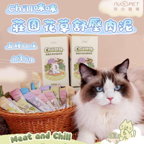 ~Petroyal~ 陪心寵糧 Chill咪咪莊園花草紓壓肉泥 貓肉泥 (8gx30入) 貓零食 牛磺酸 肉泥 貓條 貓