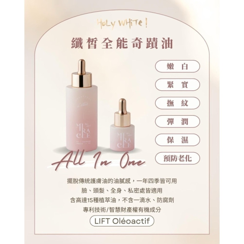 HoLy WHiTe 纖皙全能奇蹟油