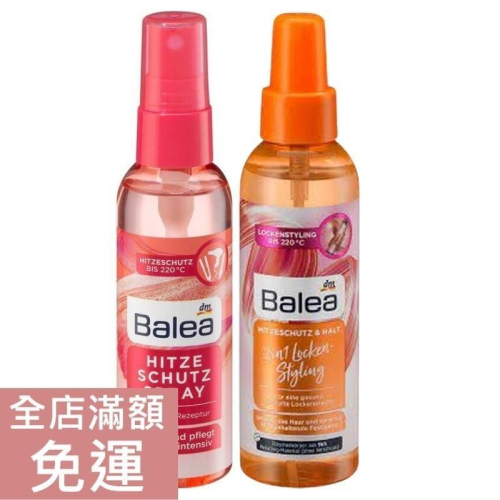 【現貨】DM Balea 防熱護髮造型噴霧 75/150ml 護髮噴霧 造型保濕噴霧 熱保護 頭髮噴霧