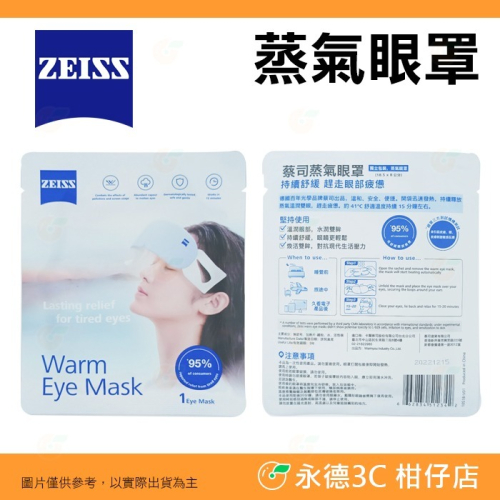 ? 蔡司 ZEISS 蒸氣眼罩 蒸汽 發熱 紓壓 舒緩疲勞乾澀酸脹 眼睛放鬆 眼部熱敷 上班族 睡眠 旅行適用