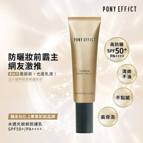 韓國 PONY EFFECT 水透光妝前防護乳 (金色升級版) 50g 妝前乳 防護乳 防曬乳