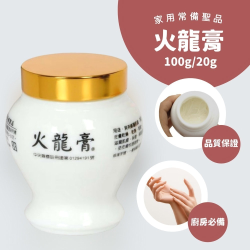 【正版公司貨】最新效期 火龍膏 公司貨 正品 廚房寶貝 廚房必備 20g/100g