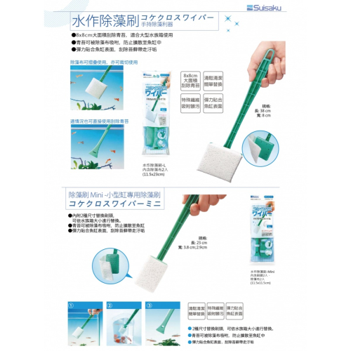 日本 Suisaku 水作 除藻刷 除藻布 Mini L 清潔刷 魚缸刷 玻璃刷 長柄刷 青苔刷 壁刷 刷子