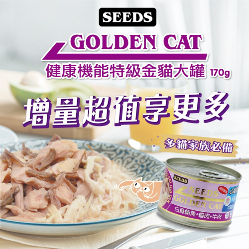 ?寵物殿?SEEDS 惜時貓罐-特級金貓大罐(大金罐)170g/9種口味