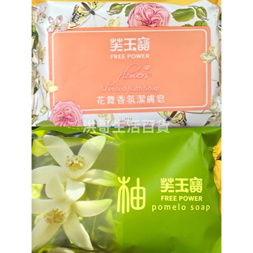 台灣製 芙玉寶 潔膚皂 柚子皂 85g 柚子皂香皂 花舞香氛潔膚皂 香皂 沐浴皂 沐浴肥皂 洗手皂 洗手肥皂 清潔皂