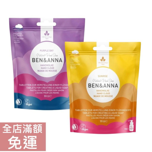 【現貨】德國 Ben & Anna 洗手皂片 漿果/ 檸檬 55g 清潔 洗手 潔淨 溫和 滋潤 漿果 檸檬 附發票