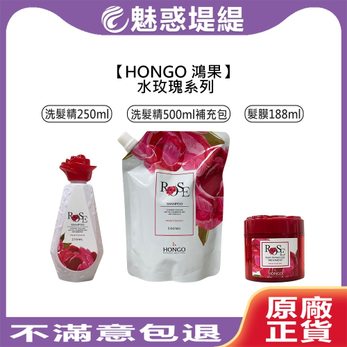 【魅惑堤緹?】HONGO 鴻果 水玫瑰洗髮精 水玫瑰髮膜 洗髮精 髮膜 染燙 受損 毛躁