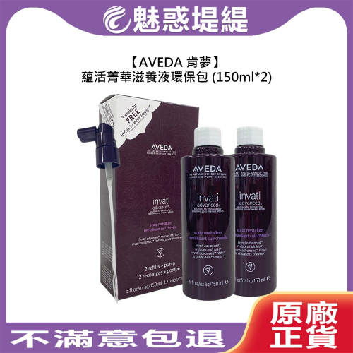 【魅惑堤緹?】AVEDA 肯夢 蘊活菁華滋養液環保包 150mlx2 頭皮 頭皮養護 頭皮調理 滋養 豐盈 稀疏髮