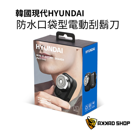 韓國hyundai PHT-046 乾濕兩用迷你電鬍刀 防水電動刮鬍刀