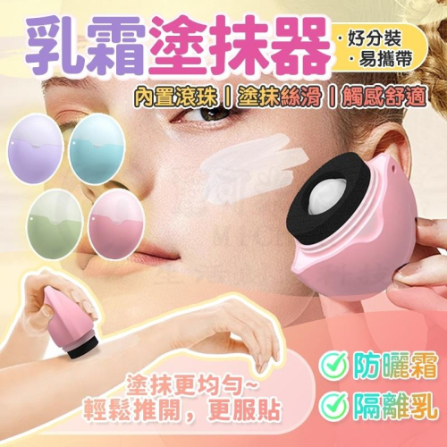 不沾手神器?防曬霜乳液滾珠塗抹器 乳霜塗抹器 防曬塗抹器 防曬刷容器 防曬滾輪塗抹器 防曬刷 不沾手