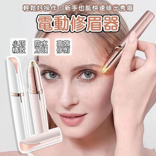 ?專注3C?LED電動修眉器 升級充電款 拔眉毛 電動修眉機 修眉刀 修眉神器 修眉毛 修眉剪 除毛刀