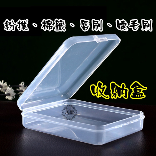 ?現貨?《美館》睫毛刷 粉撲 棉籤 卸妝棒 唇棒 假睫毛 收納盒 工具盒 鑷子盒 美睫收納盒 多功能收納盒