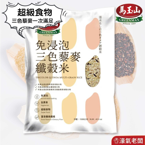 馬玉山 免浸泡三色藜麥纖穀米1.3KG 紅藜麥 黑藜麥 台灣製造 三色藜麥 免浸泡 膳食纖維 主食【濠氣老闆】