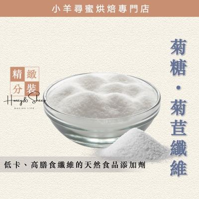 小羊尋蜜 菊糖 菊苣纖維 纖維粉 菊苣纖維粉 水溶性膳食纖維 生酮 生酮飲食 低碳水 高蛋白 inilin 菊醣