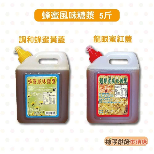 【柚子烘焙食品】台灣生產 蜂蜜風味糖漿 龍眼蜜風味糖漿 3KG 調和龍眼蜜 蜂蜜 5斤 調味糖漿 吐司 蛋糕 抹醬 淋醬