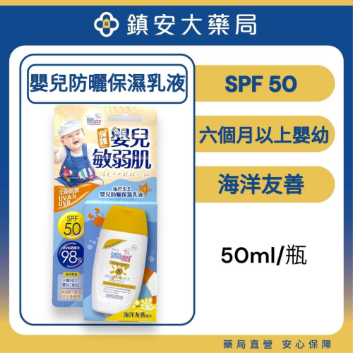 【Sebamed施巴5.5】嬰兒防曬保濕乳 SPF50 / 50ml 嬰幼兒防曬 海洋友善 鎮安中西安和藥局