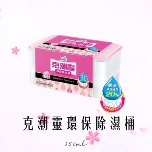 克潮靈環保除濕桶 玫瑰香 350ml