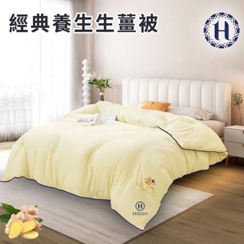 現貨 【Hilton 希爾頓】經典養生生薑被2.5KG