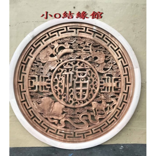 小o結緣館仿古傢俱......福祿壽喜＇吊飾＇＇圓型窗花(香樟木)80x3x80(編號202)