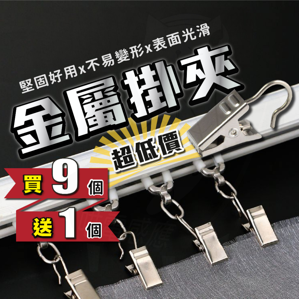 【買9送1】窗簾掛勾 掛夾[24h發貨][開發票] 金屬掛夾 掛勾夾 夾子掛勾 掛夾子 夾子掛勾 浴簾掛勾