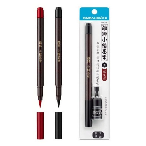 枕頭山 SIMBALION 雄獅 CB30R 小楷 攜帶型 補充型 墨筆 毛筆 簽名筆 練字 抄經 習字 16F