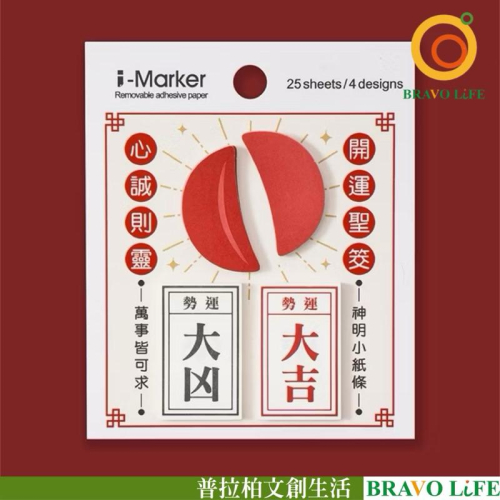 現貨正版 趣味便利貼 擲筊抽運勢 便條紙 日常提醒 貼紙 記事貼 筆記貼 便利記事貼 簡便貼 重點整理貼 備忘錄