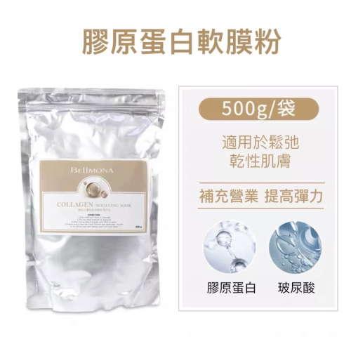 【現貨】Bellmona軟膜粉 膠原蛋白 緊緻拉提 韓國院線使用大容量