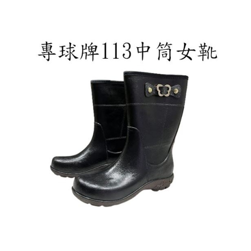 專球牌113中筒女靴