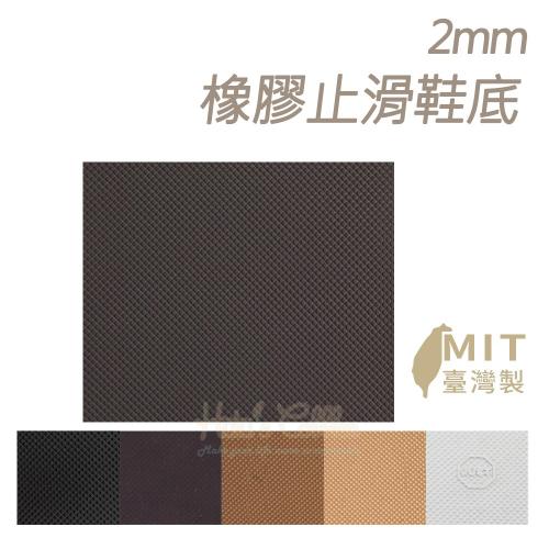 糊塗鞋匠 優質鞋材 N01 台灣製造 2mm橡膠止滑鞋底 1片 大張止滑底 天皮 修鞋DIY