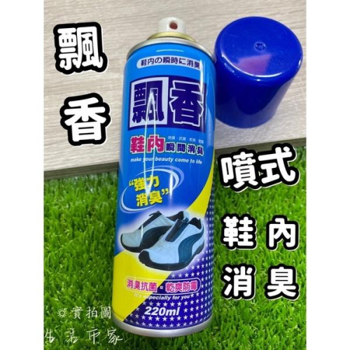 現貨 飄香 鞋內消臭劑 220ml 噴霧式 除臭劑 消臭劑 鞋內消臭 消臭 抗菌 鞋臭專家 鞋內除臭