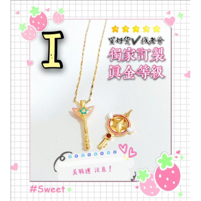 ?美少女戰士墜?訂製黃金色澤? 女款沙金項鍊 9999黃金項鍊 沙金項鍊 結婚項鍊 訂婚項鍊 金項鍊 月彎神杖 魔法神杖