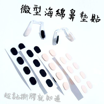 超黏 微型海綿鼻墊貼 EVA泡綿鼻墊 鼻托 防滑 吸汗 止滑 增高 柔軟 減震 眼鏡配件 板材眼鏡 連體鼻墊