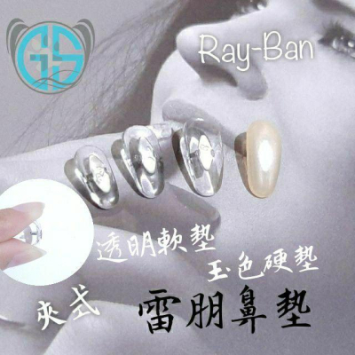 Ray-Ban雷朋鼻墊、夾式鼻墊、柔軟鼻墊、眼鏡鼻墊、仿玉鼻墊 雷朋專用鼻墊 矽膠鼻墊 高級鼻墊 DIY安裝鼻墊